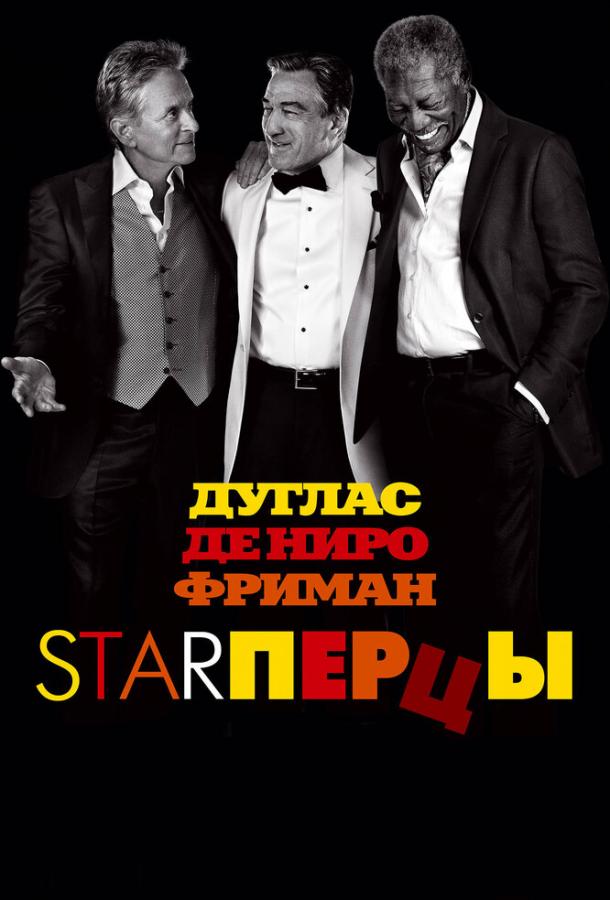 Starперцы 2013 Смотреть Онлайн Бесплатно в Хорошем Качестве